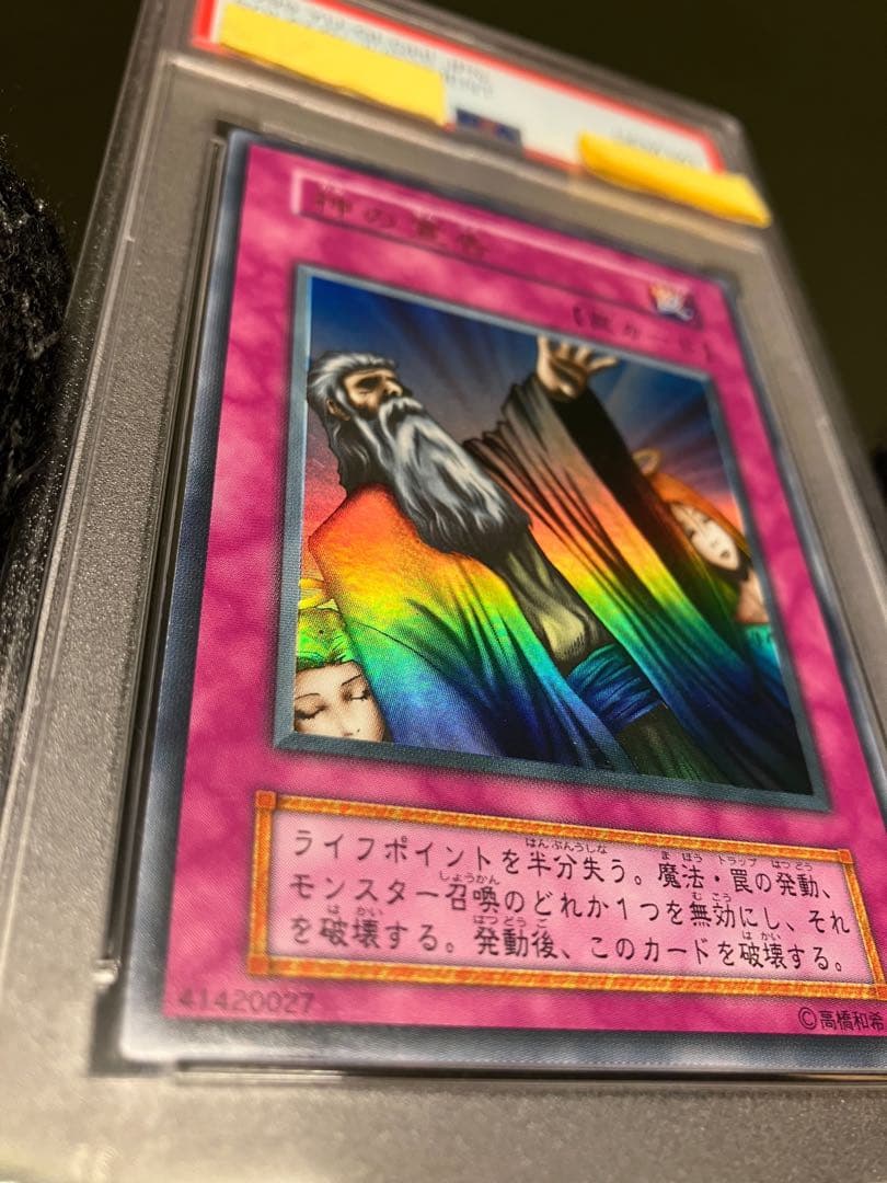 神の宣告　psa10 遊戯王　初期　Vol.6