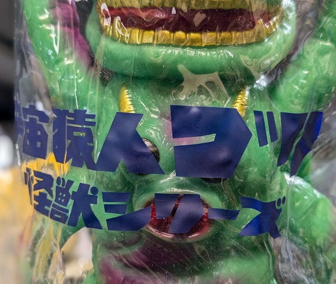 バクラー＋寄生虫「スペクトルマン」登場怪獣（メディコムトイ）蓄光ソフビフィギュア