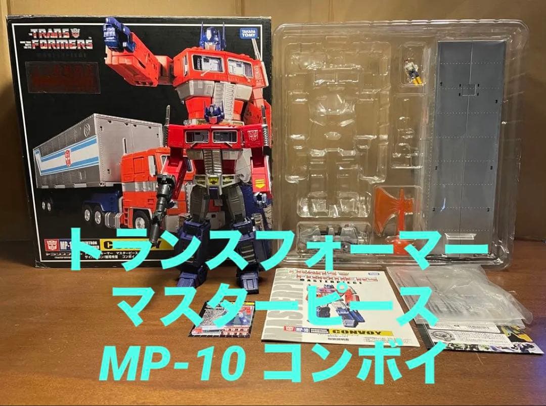 トランスフォーマー マスターピースMP-10 コンボイ
