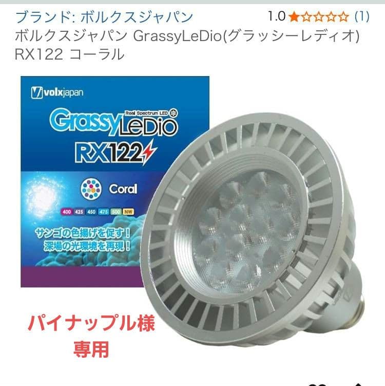 GrassyLeDio RX122 コーラル LEDライト他2点