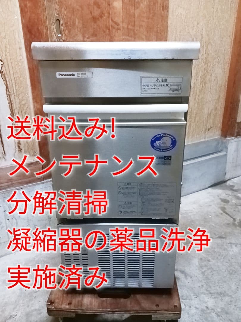 Panasonic　業務用製氷機　SIM-S2500 　ホシザキ