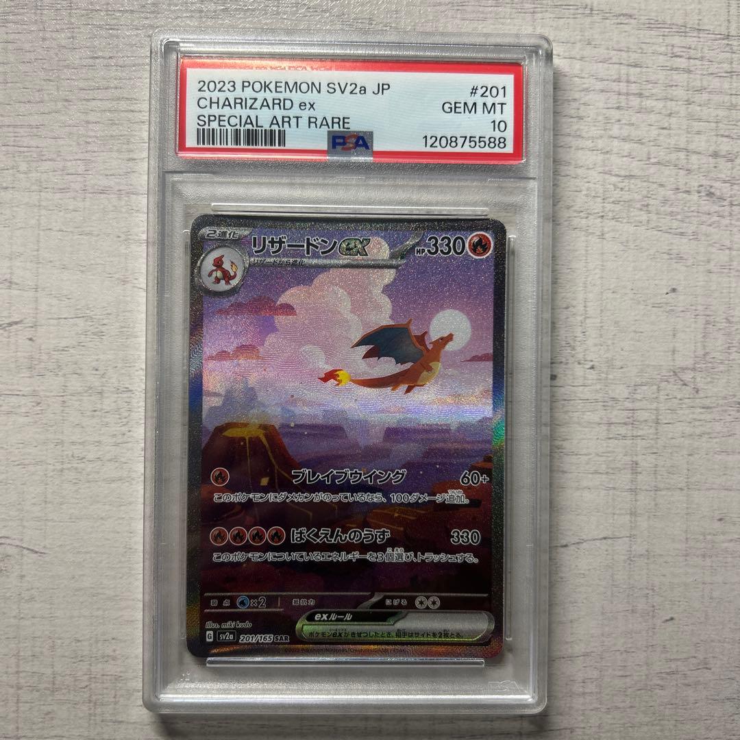 ポケモンカード　151 リザードンex SAR PSA10