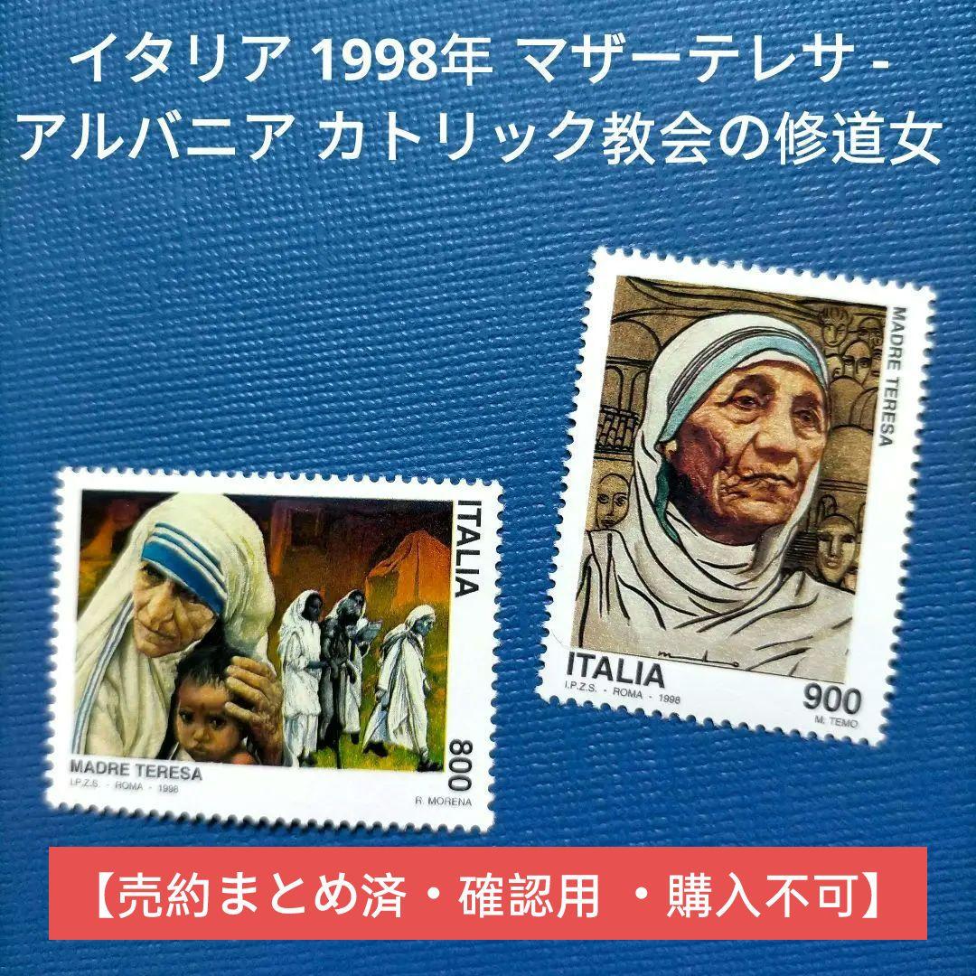 2972 外国切手 イタリア 1998年 マザーテレサ  カトリック教会の修道女
