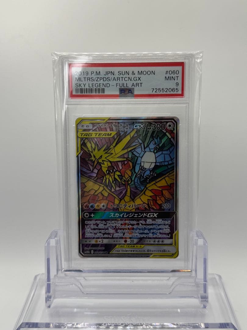 売り切り特価！【PSA9】ファイヤー&サンダー&フリーザーGX SA SM10b