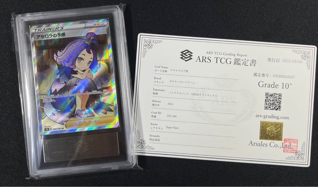 【ARS10＋.鑑定書付】アセロラの予感　SR VMAXクライマックス