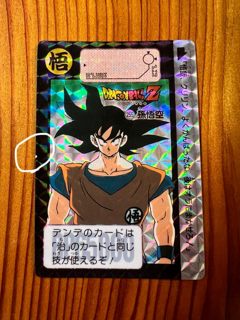 ドラゴンボールZ    カードダス　255    孫悟空　極美品