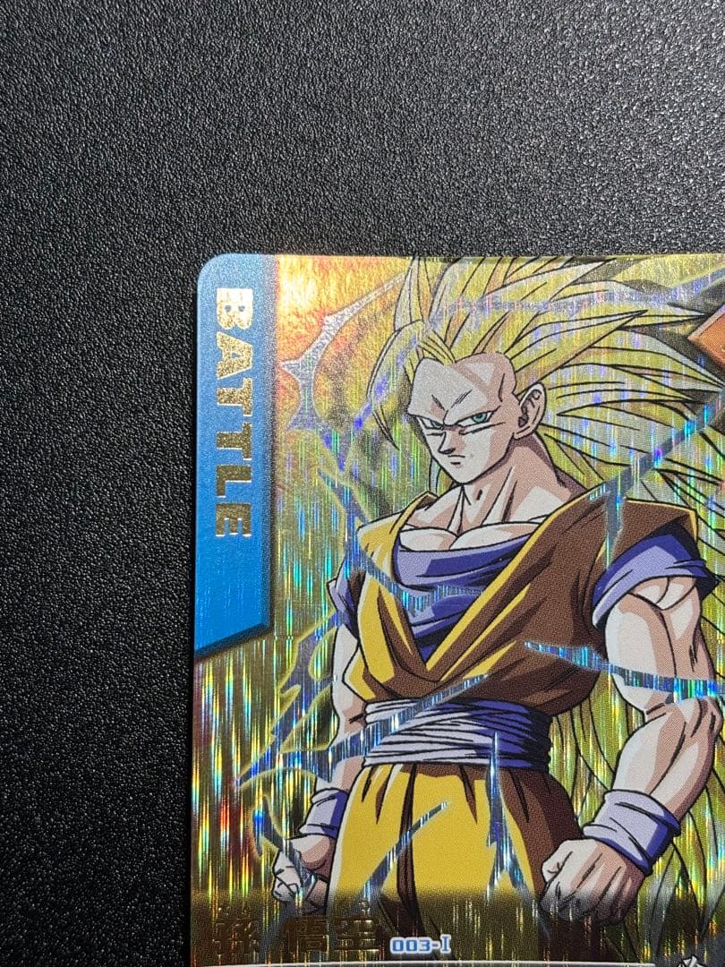 孫悟空(003-Ⅰ)、限界突破　データカードダス ドラゴンボール 爆レア