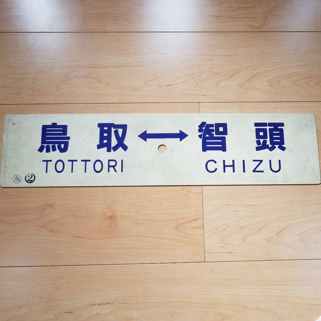 行き先板☆看板☆鳥取、智頭、津山