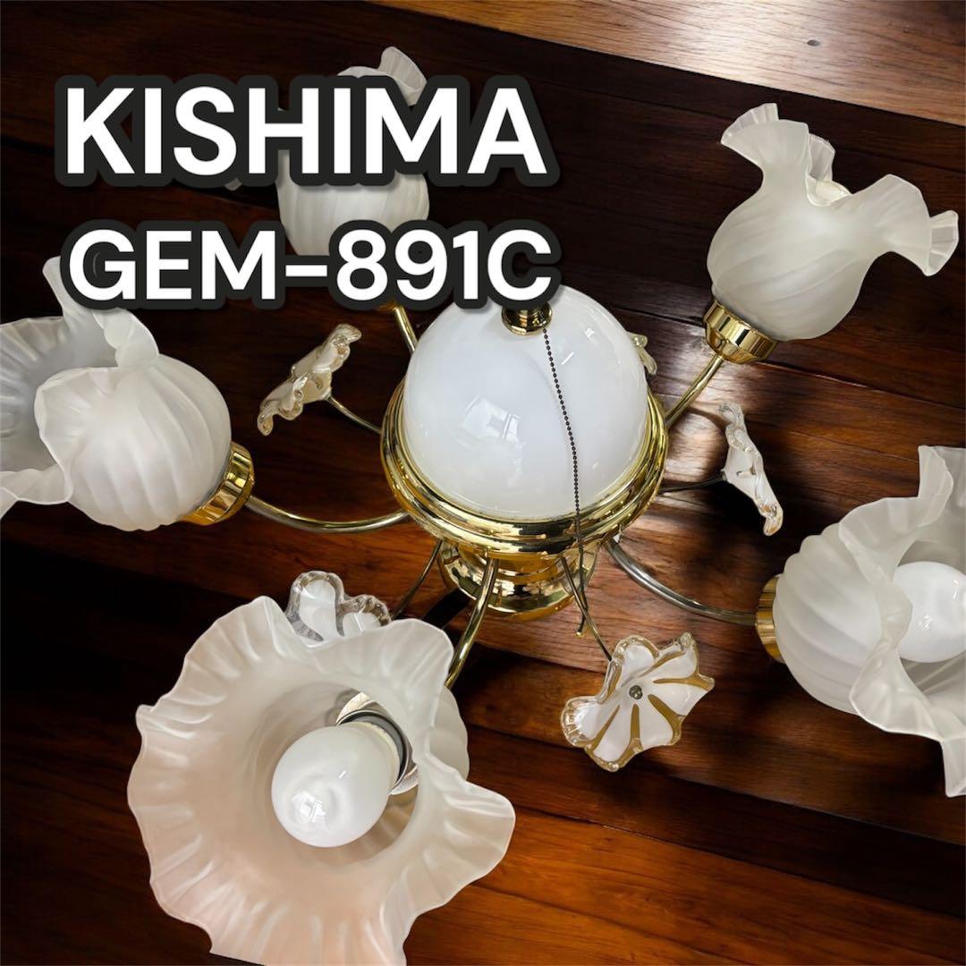 【みちこさん】キシマ　5灯 アンティーク ビンテージ GEM-891C