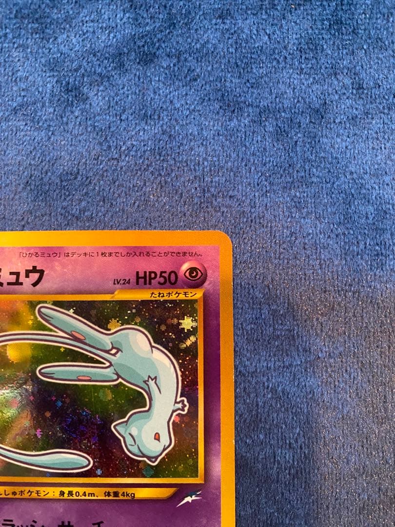 マ*〜様 ひかるミュウ ポケモンカード 旧裏