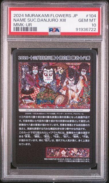 PSA10 村上隆 もののけ京都 十三代目市川團十郎白猿 襲名十八番左端