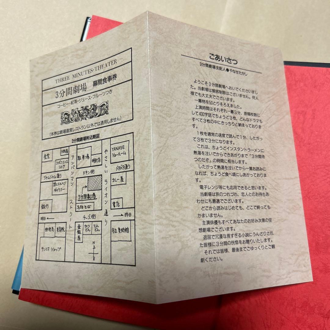 [サイン！初版！美本]やなせたかし幻想短篇小説集　3分間劇場50編　案内状付き