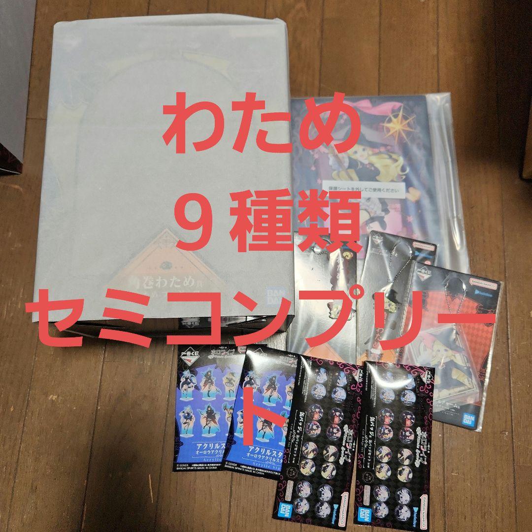 即日発送 一番くじ ホロライブ ～Villain Style～ 角巻わため 9種