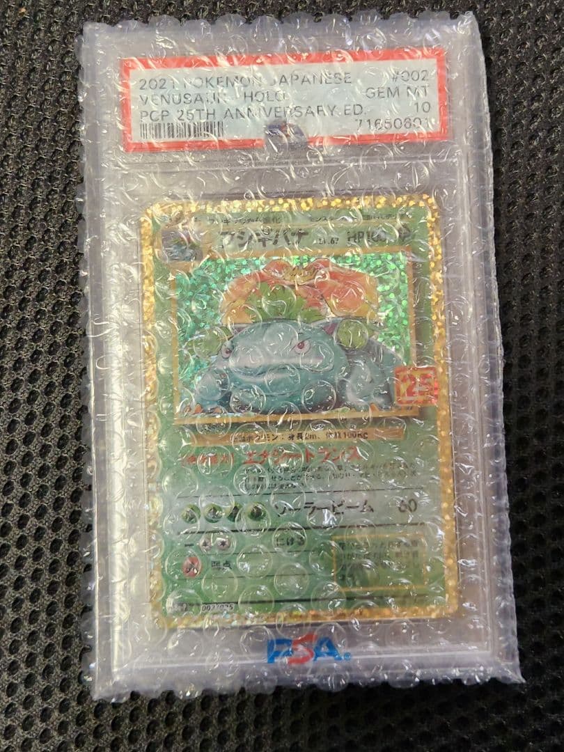 フシギバナ　25th 　psa10　ポケモンカード