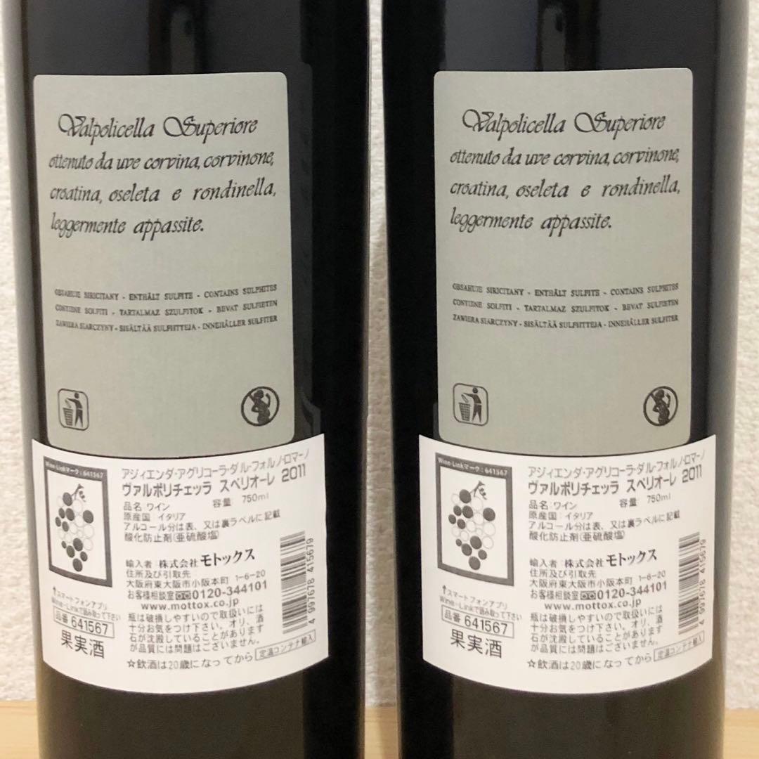 1/16 22時まで値下げ‼️ダル フォルノ ロマーノ スペリオーレ2011 2本