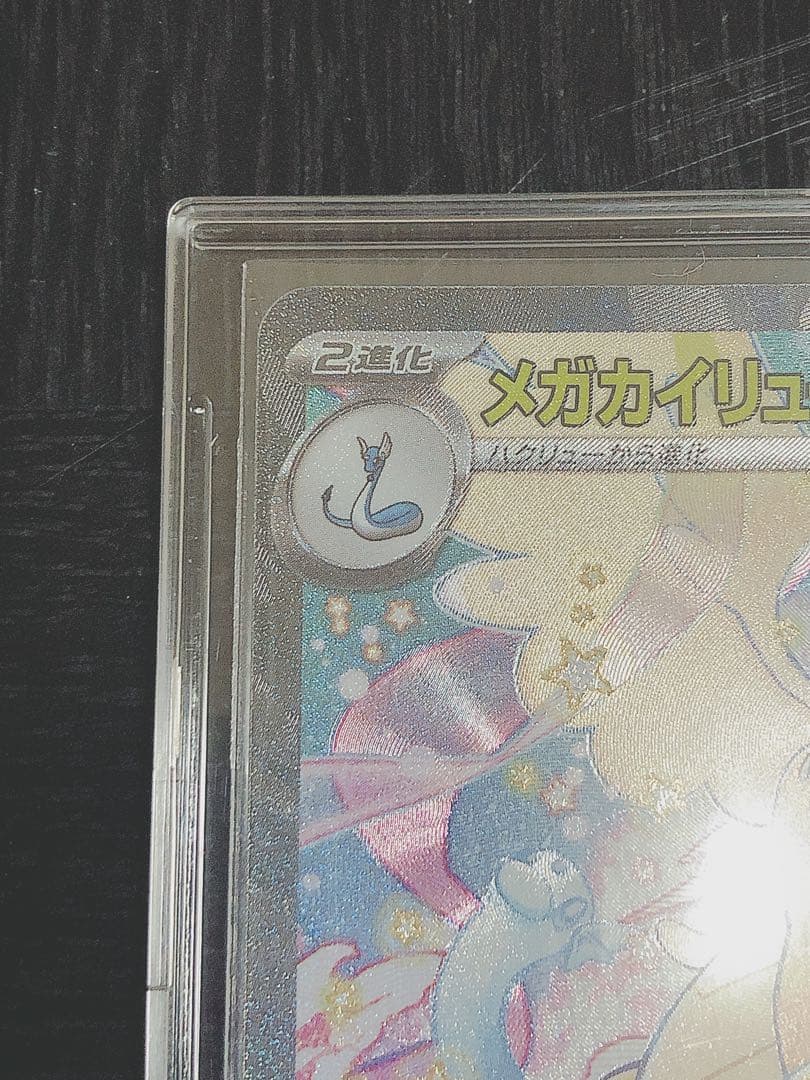 ポケカ メガカイリューex SAR