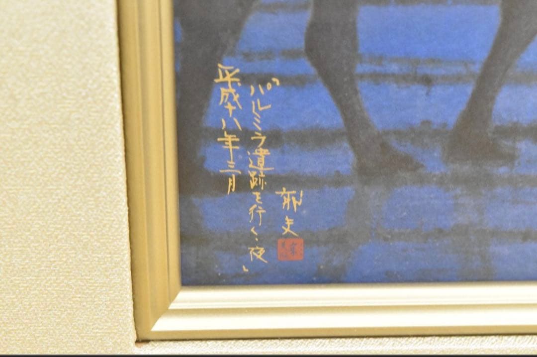 平山郁夫 「パルミラ遺跡を行く・夜」 シルクスクリーン 彩美版