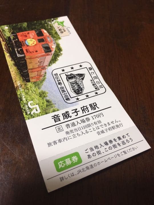 【非売品】風っこそうや手ぬぐい&音威子府駅入場券セット