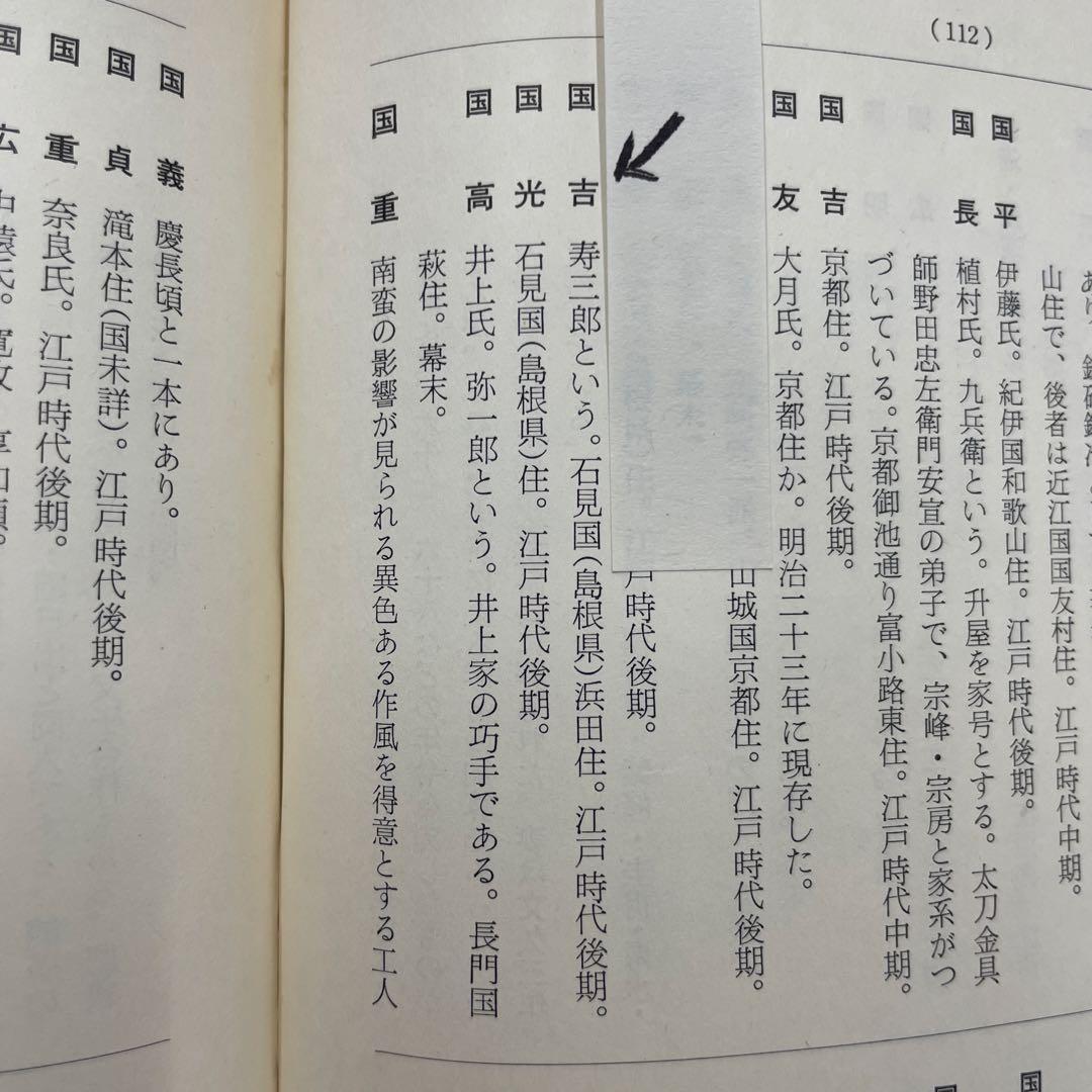 百鍛鐔　銘濱田住国吉作　槌目地鉄製 鍔(つば)