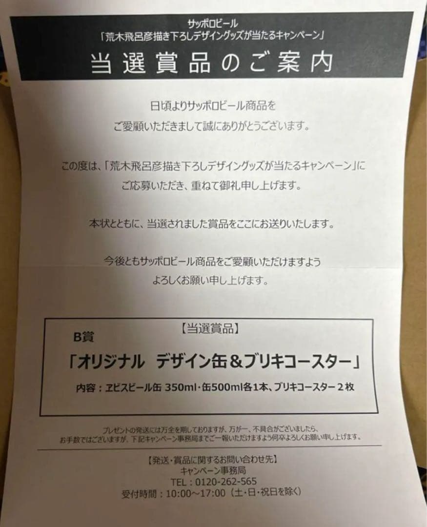 「荒木飛呂彦描き下ろしデザイングッズが当たるキャンペーン」 B賞 [当選賞品]