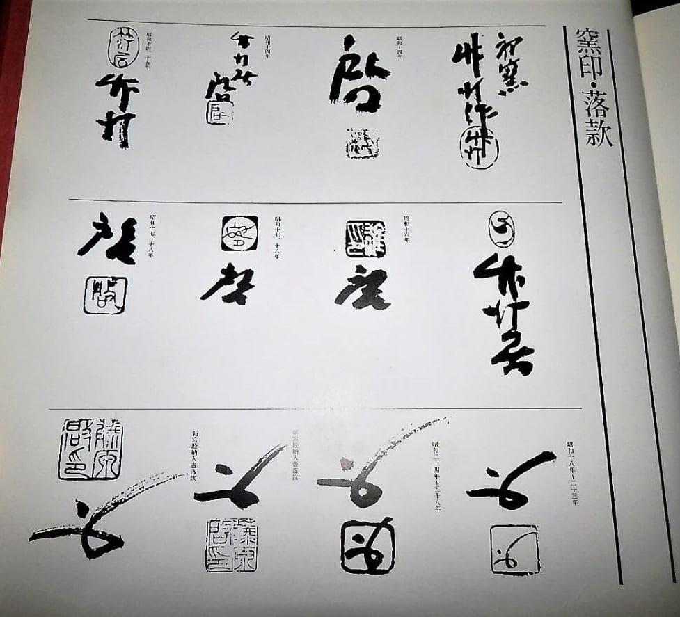 専用　人間国宝　藤原啓　緋襷酒杯 M327