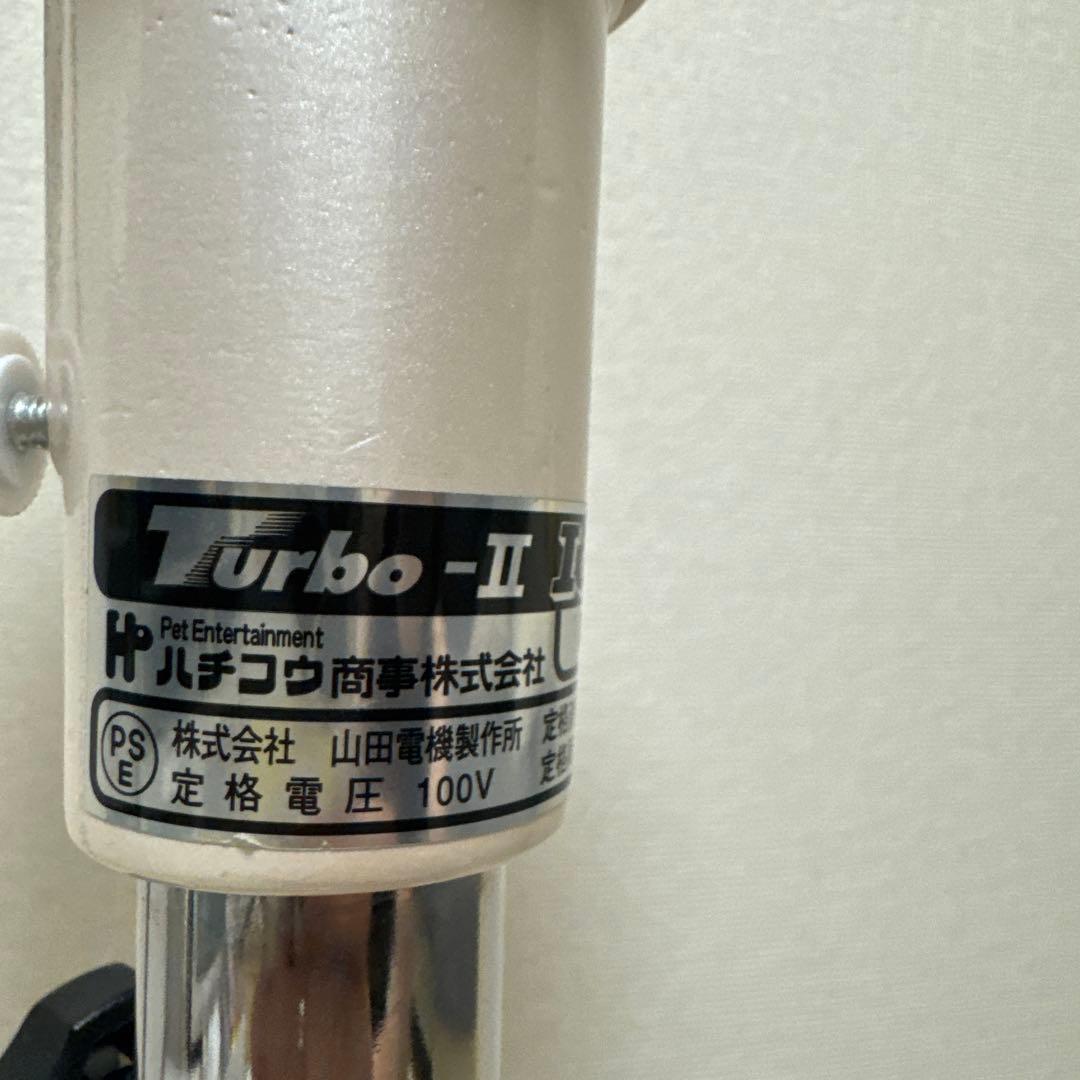 Turbo-II Ion ドライヤー　ペット用ドライヤー動作良好