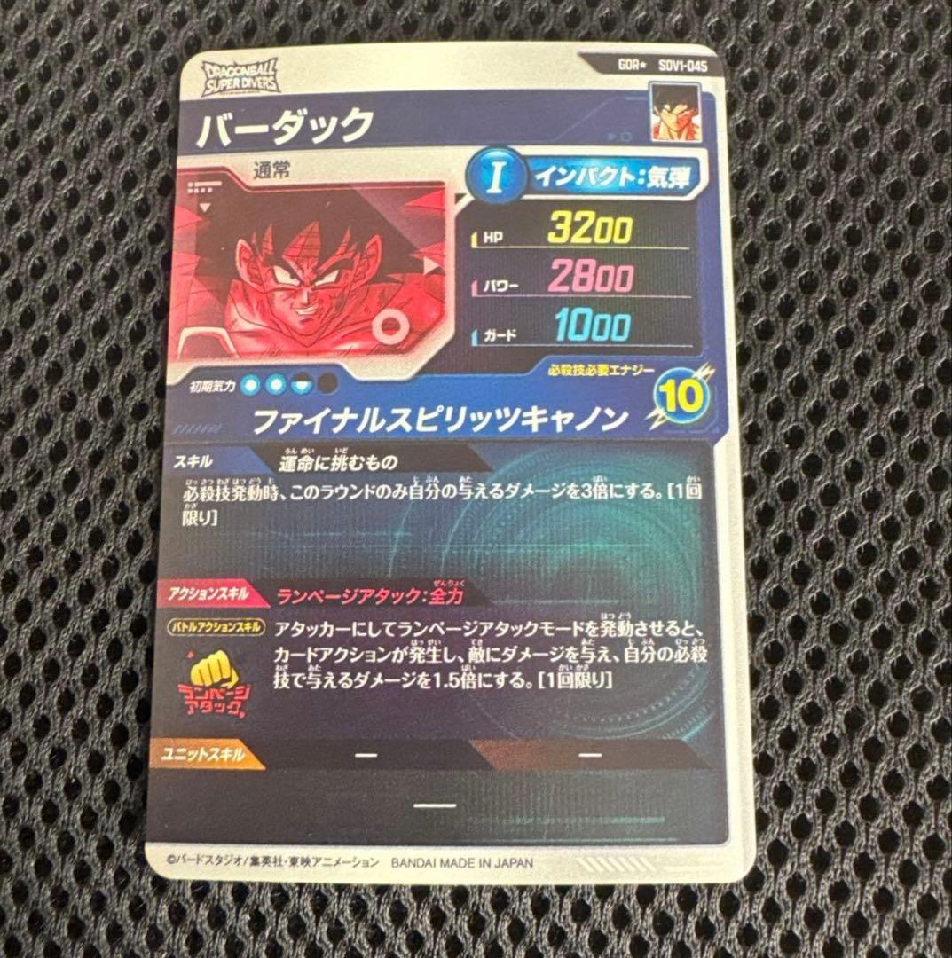 ドラゴンボールスーパーダイバーズ 1弾 sdv1-045 バーダック パラレル