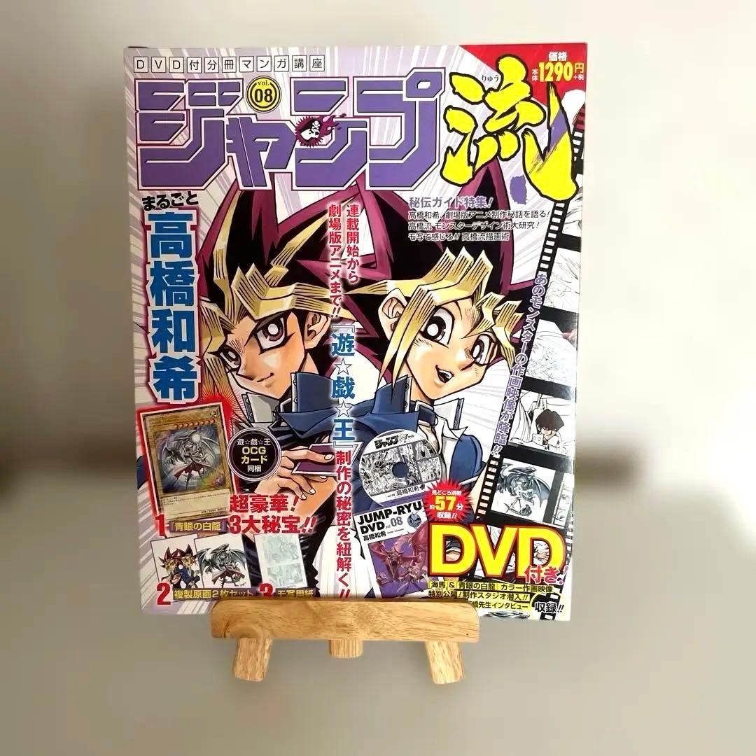 【未開封】ジャンプ流 08 DVD付き 遊戯王特集