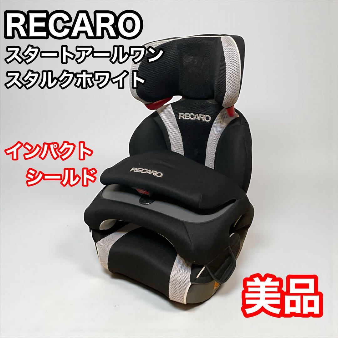 レカロ　スタート　アールワン　スタルクホワイト　インパクトシールド　recaro