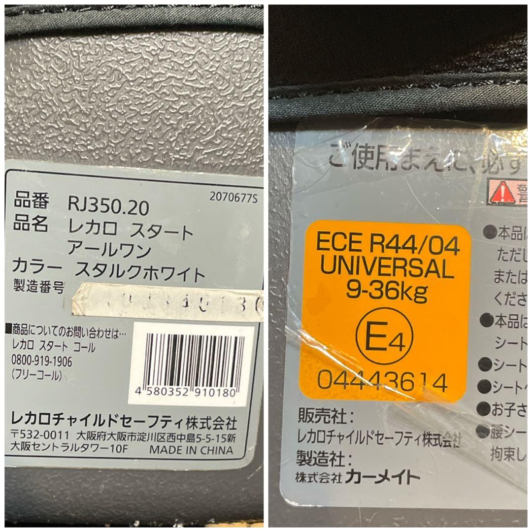 レカロ　スタート　アールワン　スタルクホワイト　インパクトシールド　recaro