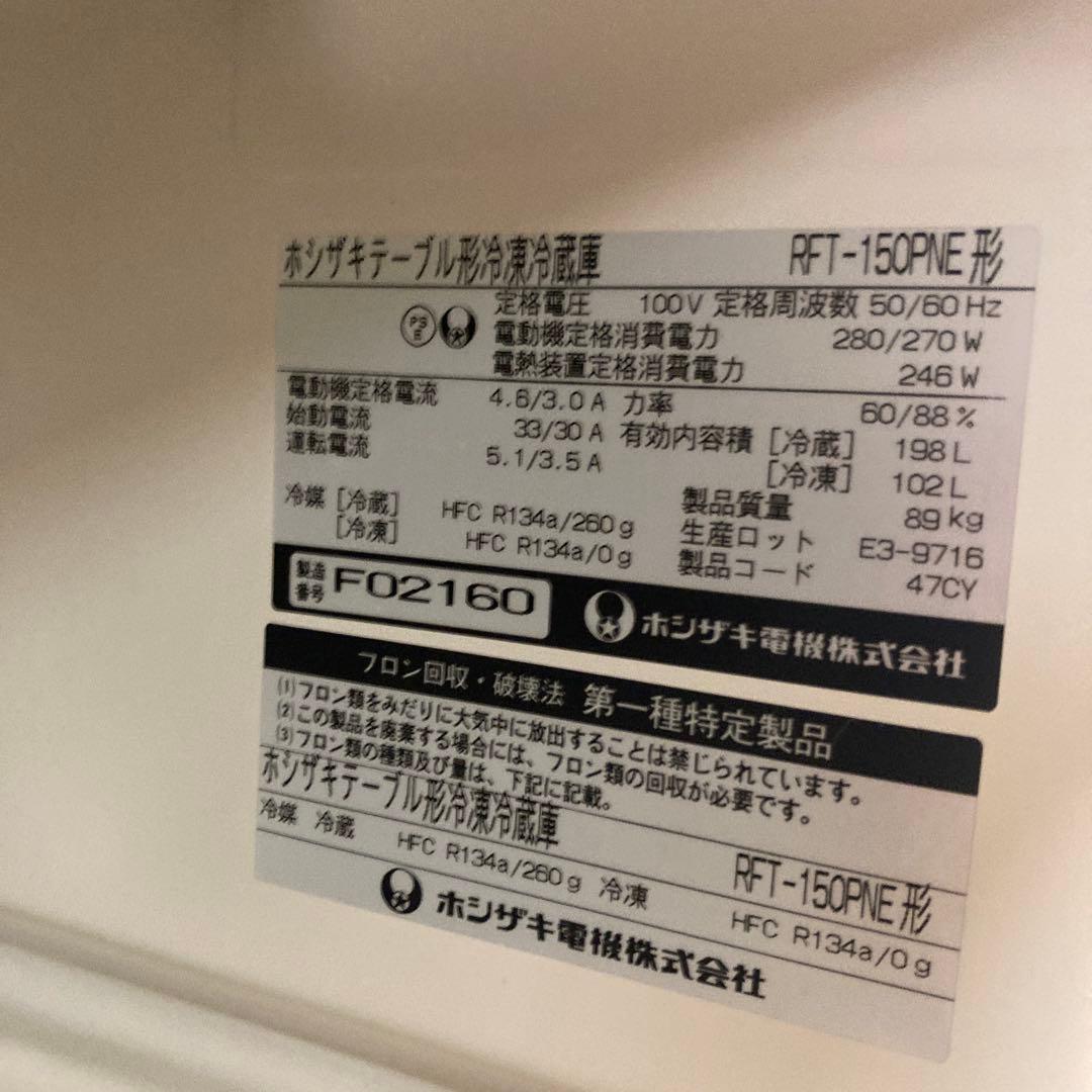 動作品　コールドテーブル　冷凍冷蔵庫　ホシザキ RFT-150PNE 調布市