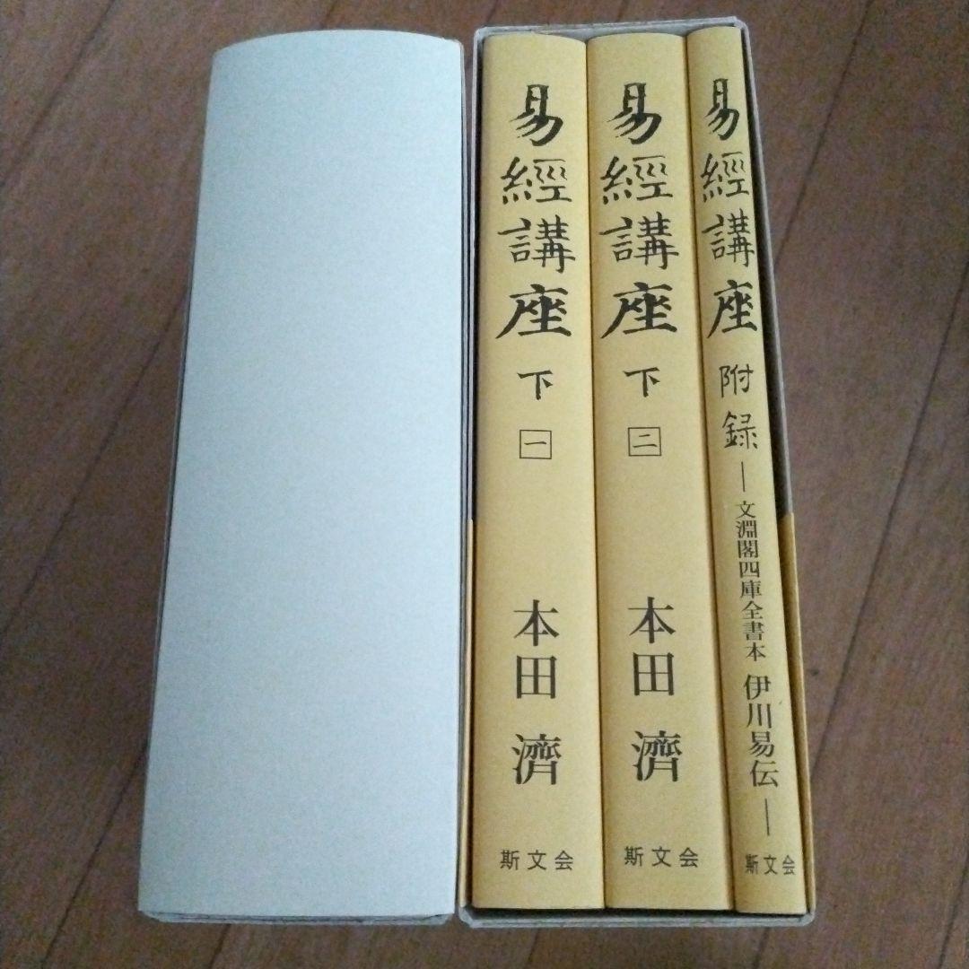 易経講座 上下　本田済