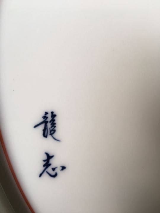 錦間取絵尺5額皿  龍志 有田焼 美術品