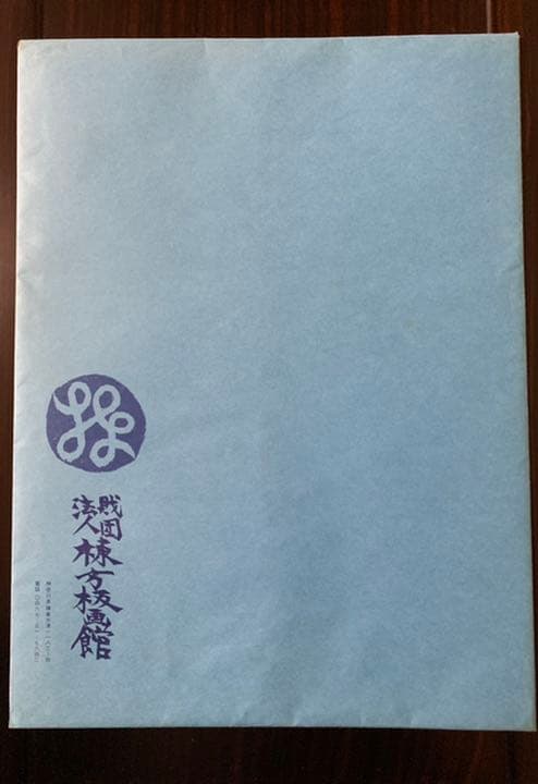 棟方志功　印刷版画　６枚