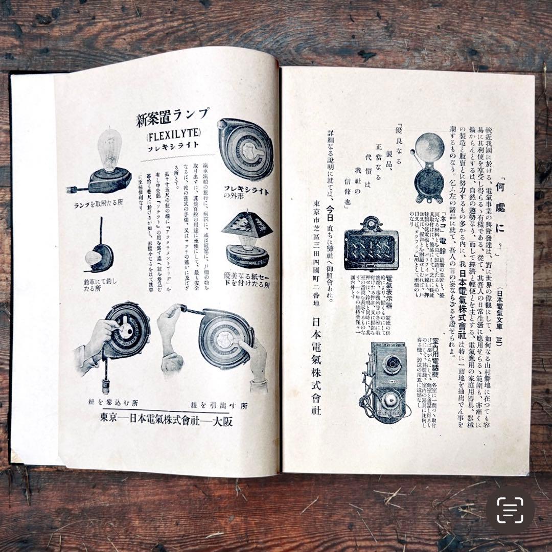 1914年 趣味の電氣 木村駿吉　電気家電　大正レトロ生活電化製品 ロココ図録