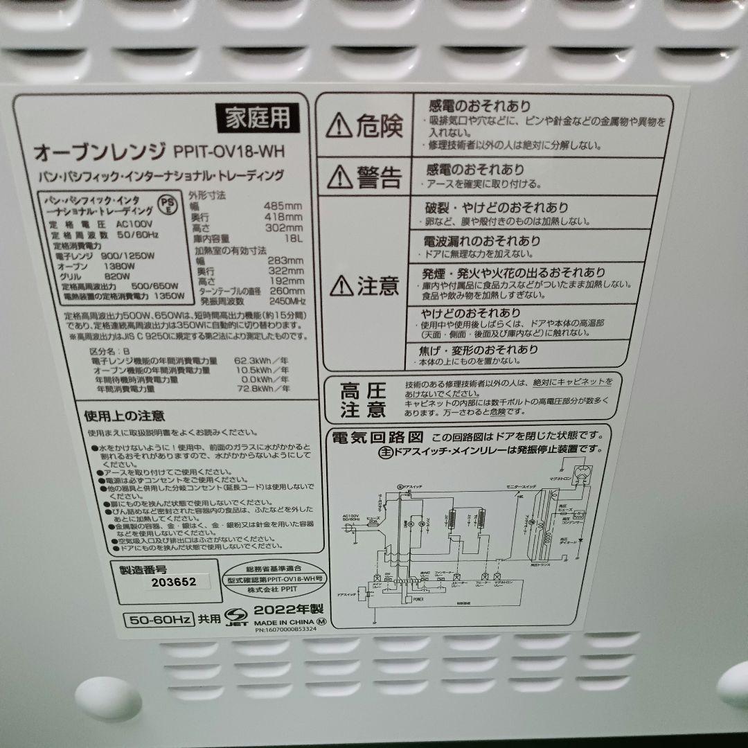 ドン・キホーテ オーブンレンジPPIT-OV18-WH 18L