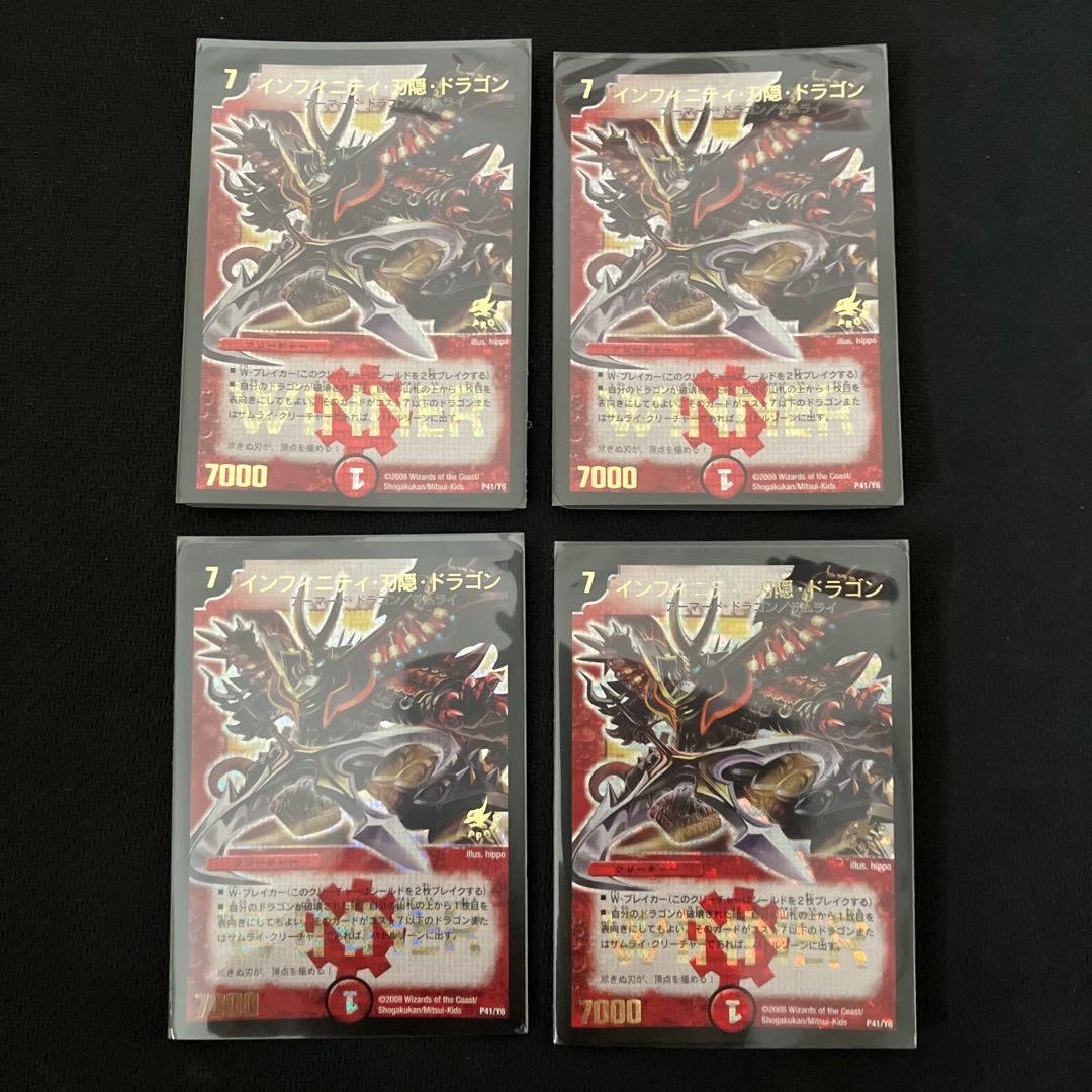 デュエマ　インフィニティ刃隠れドラゴンプロモ4枚