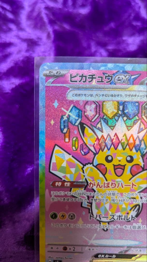 ピカチュウex SAR がんばりハート