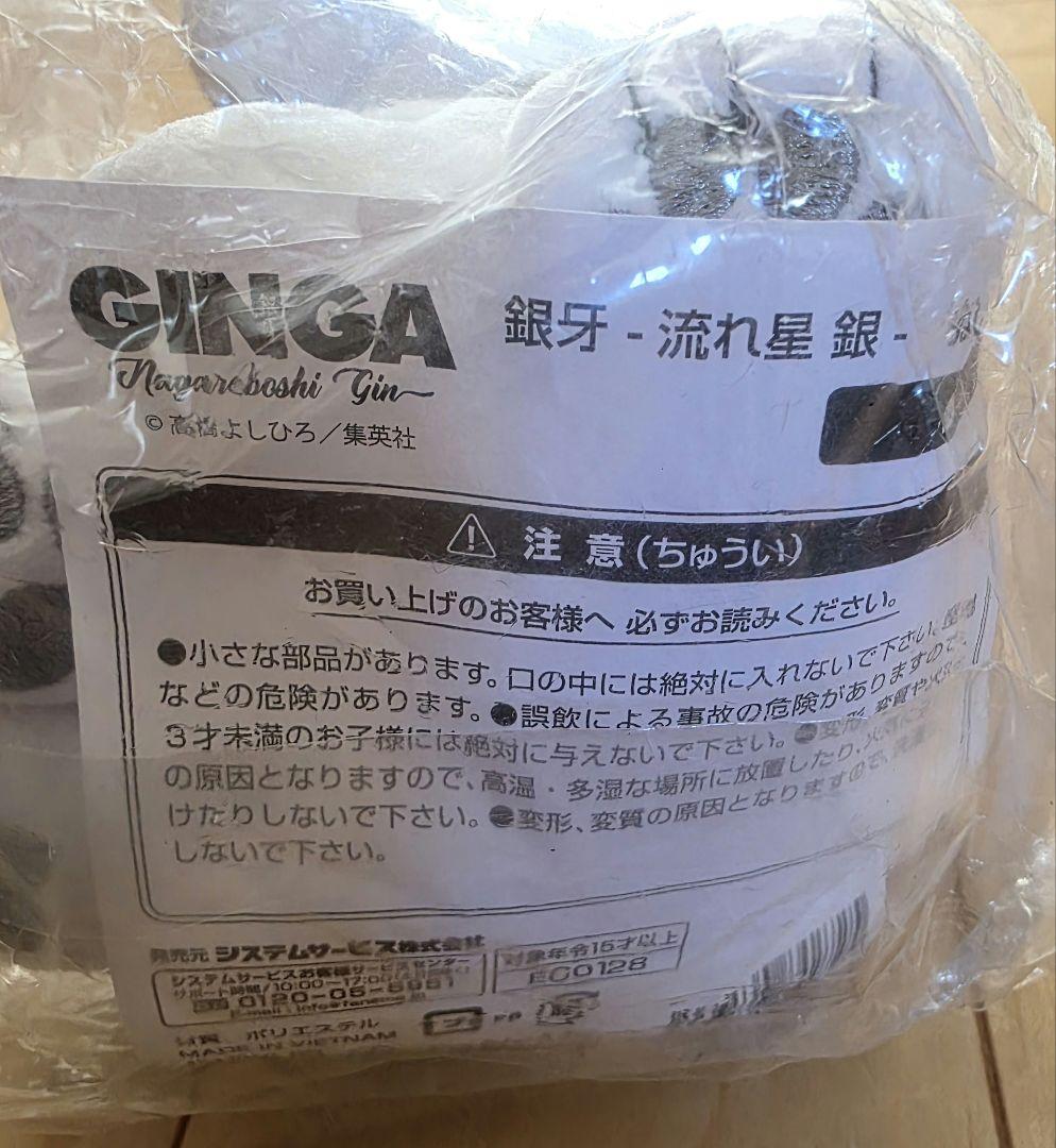銀牙　流れ星　銀　ぬいぐるみ　GINGA