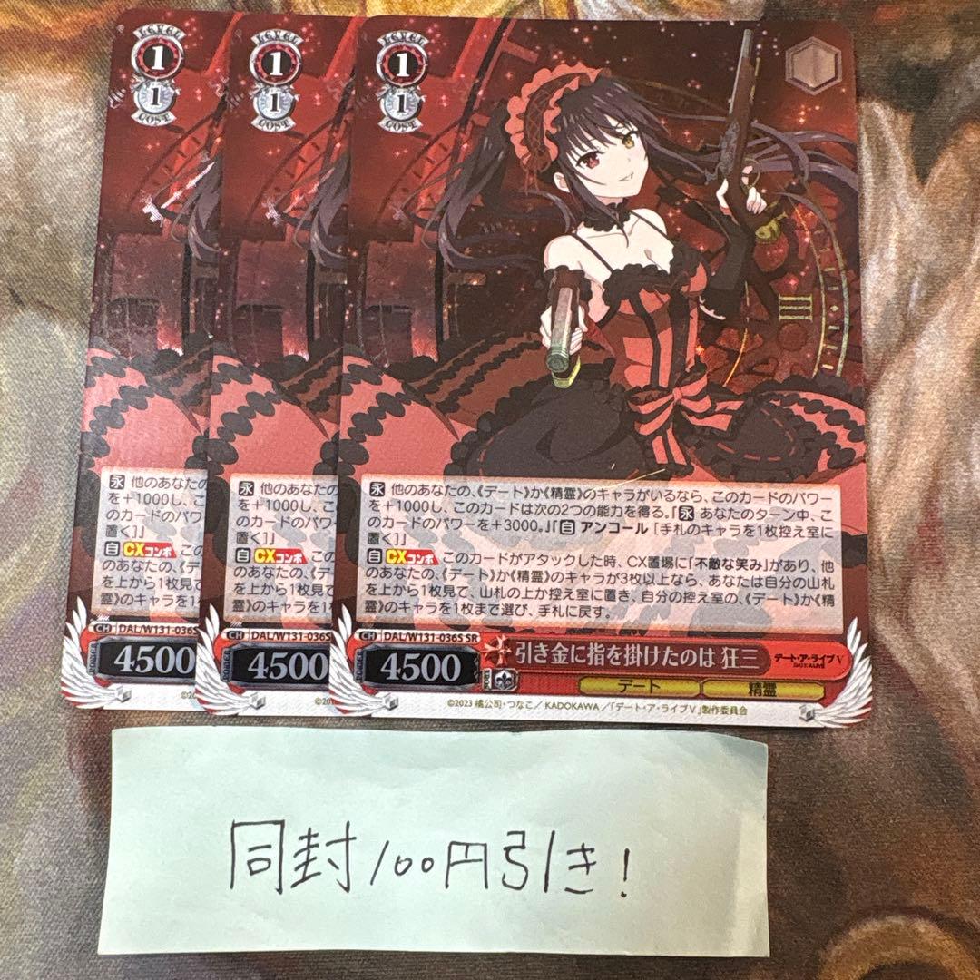 メルカリ便変更 ヴァイス　デアラ　SR 引き金に指を掛けたのは 狂三　３枚