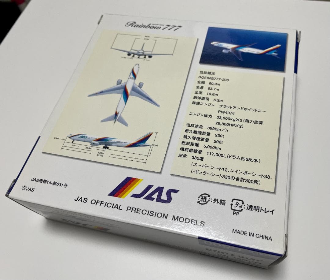 1/500　日本エアシステムJAS　レインボー7　B777-200
