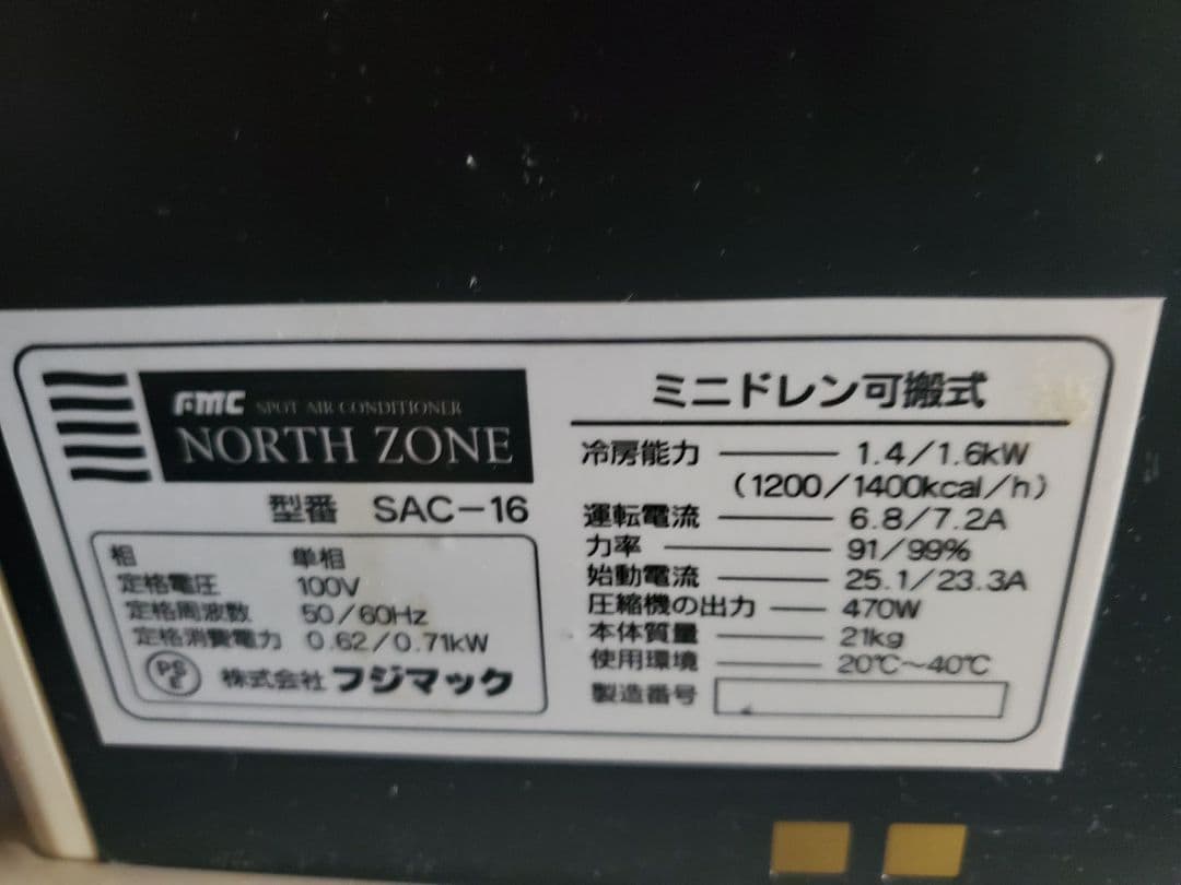 ポータブルスポットエアコン フジマック SAC-16