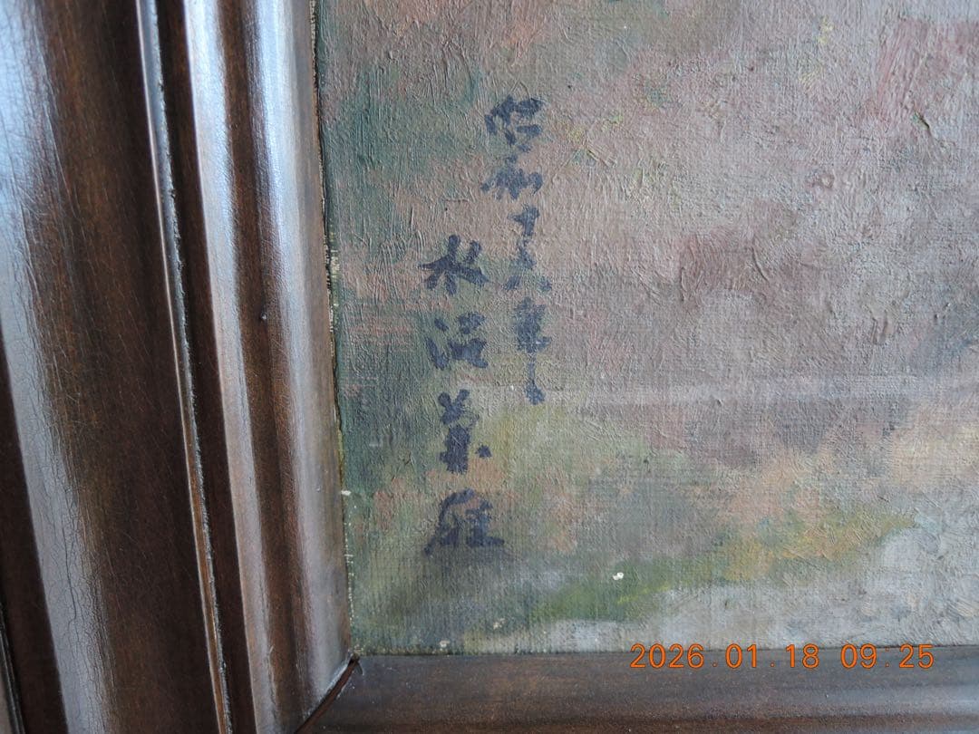 NO.636 水沼兼雄／風景画 ／油絵／長門峡