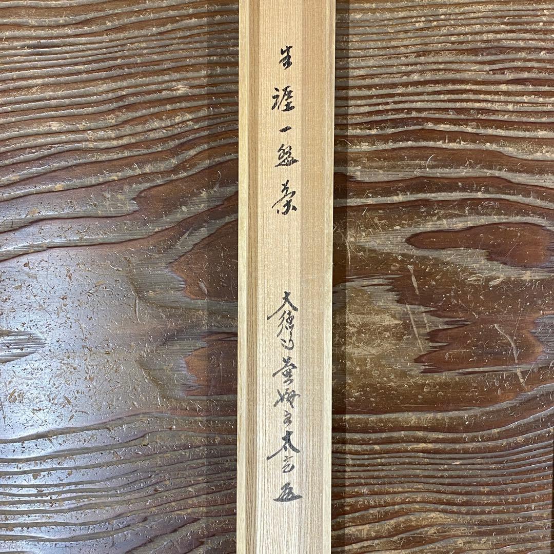 美品 掛け軸 小林太玄作「生涯一盌茶」黄梅院 共箱 茶碗 禅語 茶掛け