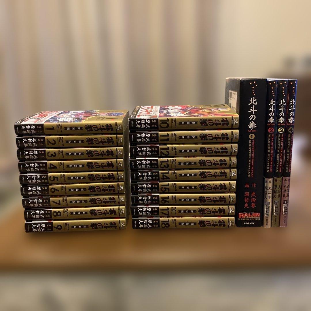 北斗の拳新装版全18巻初版帯付き＋マスターエディション全4巻初版帯付き