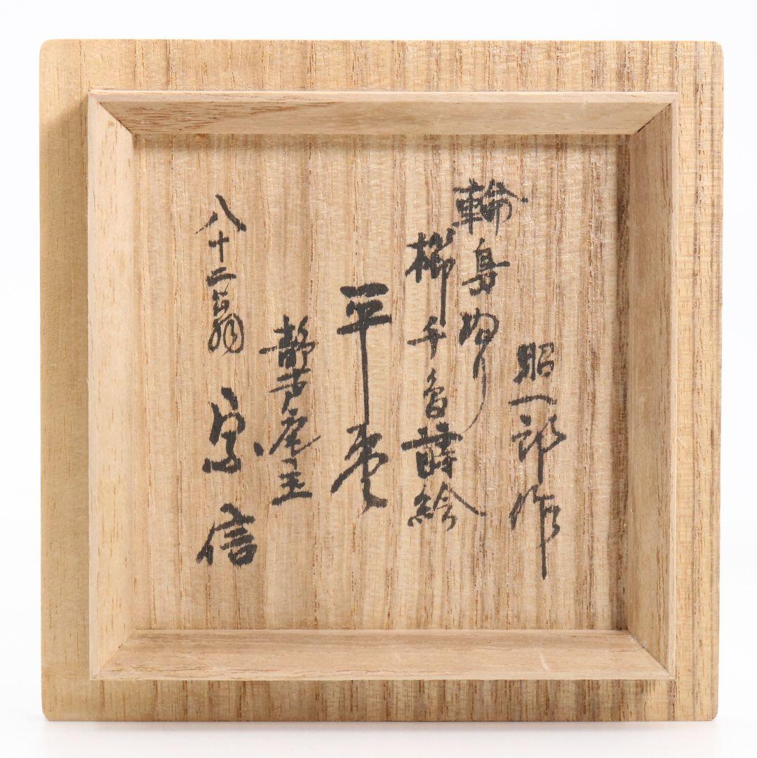 田崎昭一郎作 輪島塗 櫛千鳥蒔絵 平棗 内銀溜 村上宗信書付　rM787　N4