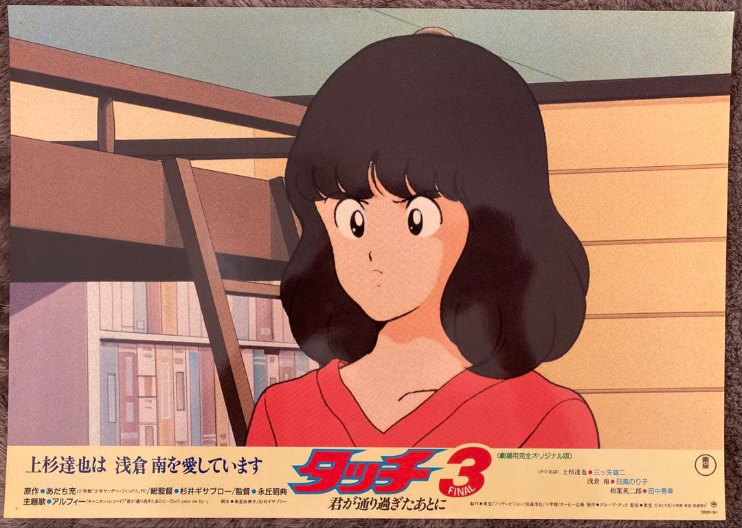 【限定1枚】タッチ3 あだち充　上杉達也　浅倉南　ロビーカードD