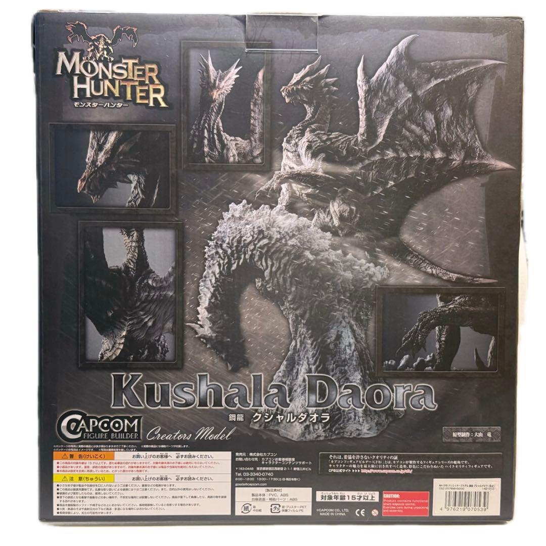 モンスターハンター　カプコン クリエイターズモデル 鋼龍 クシャルダオラ（脱皮）
