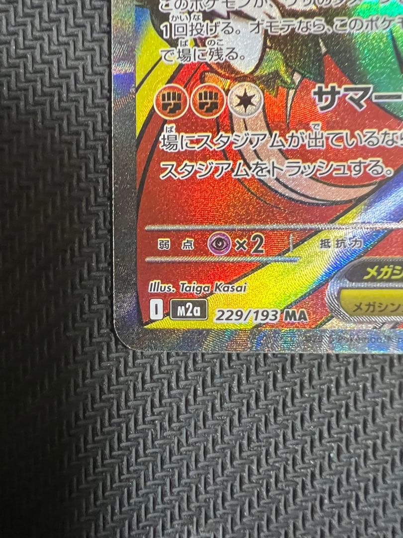 メガルチャブルex MA 中国語　229/193 エラー版　M2a