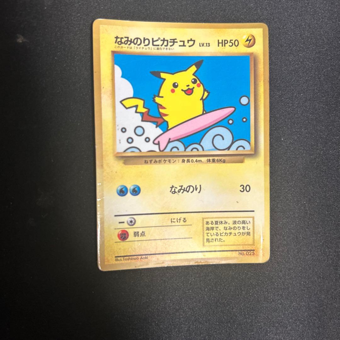 なみのりピカチュウ_「月刊コロコロコミック97年9月号」 おまけカード 光沢あ…